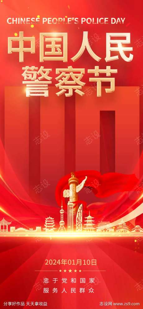 中国人民警察节海报-采灵感-https://www.cailinggan.com/