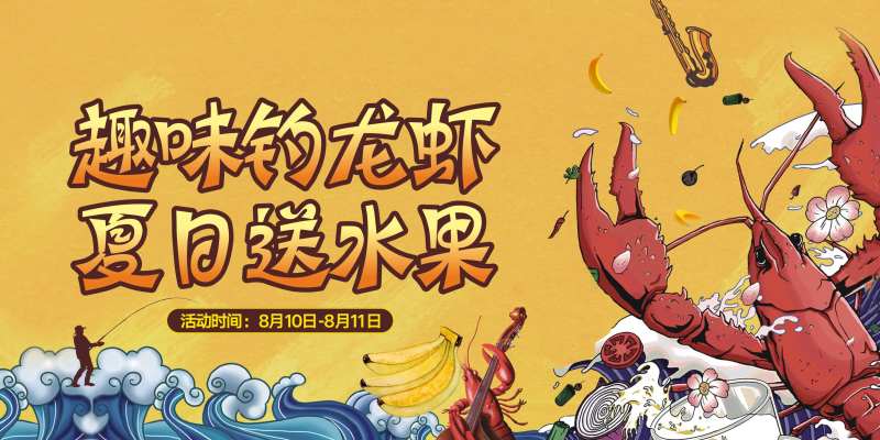 钓龙虾卡通广告展板-采灵感-cailinggan.com