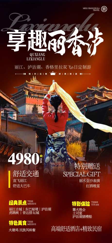 丽江香格里拉泸沽湖旅游海报-采灵感-https://www.cailinggan.com/