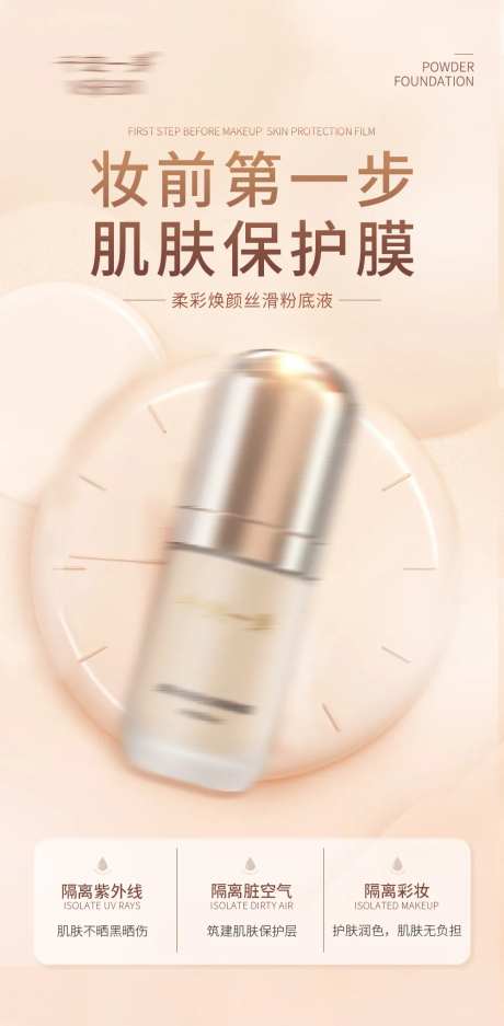 彩妆粉底液产品海报                                                                                                                                                                                               -采灵感-https://www.cailinggan.com/