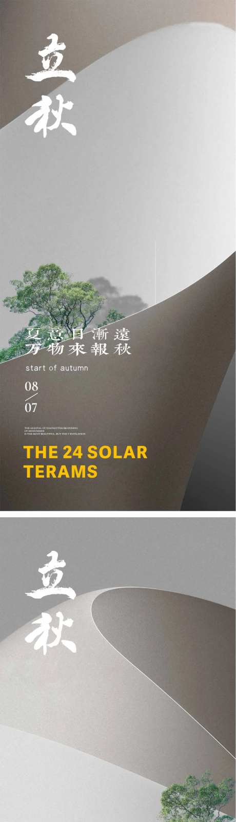 立秋节气海报秋天地产海报-采灵感-https://www.cailinggan.com/