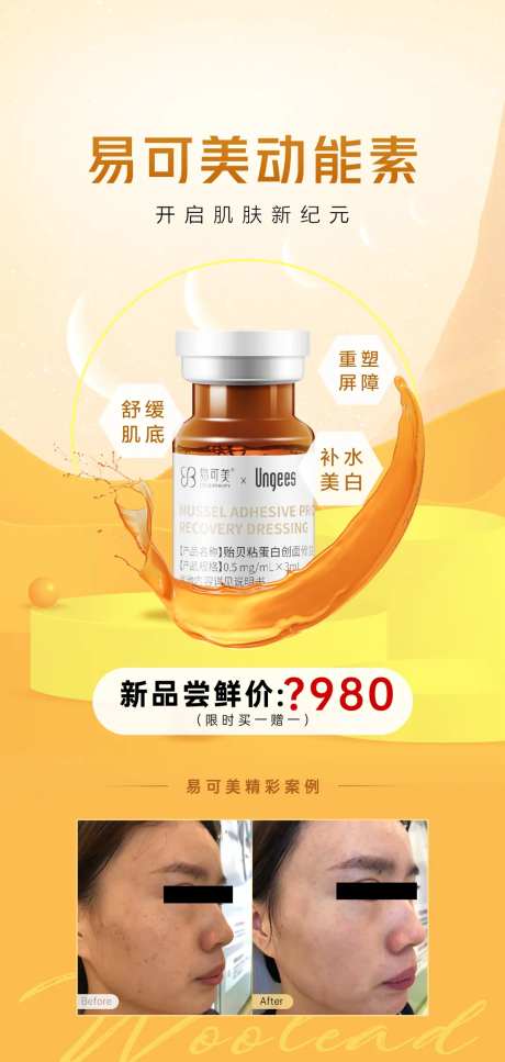 医美易科美新品发布海报-采灵感-https://www.cailinggan.com/