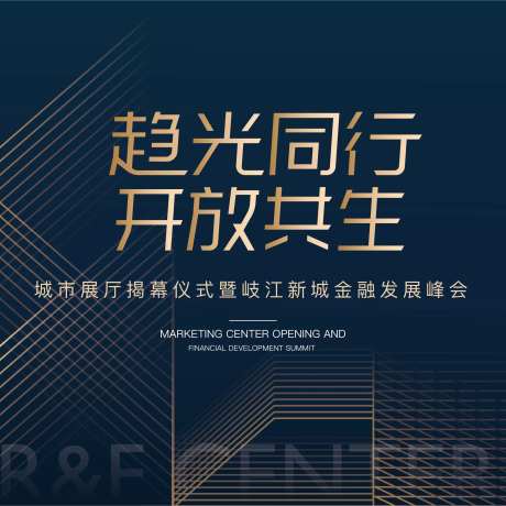 富力中心开放暨金融峰会展板-采灵感-https://www.cailinggan.com/