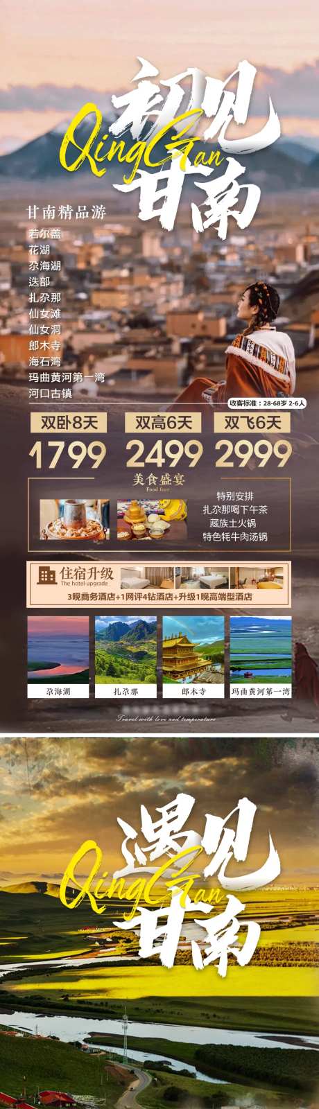 西北甘南旅游系列海报-采灵感-https://www.cailinggan.com/