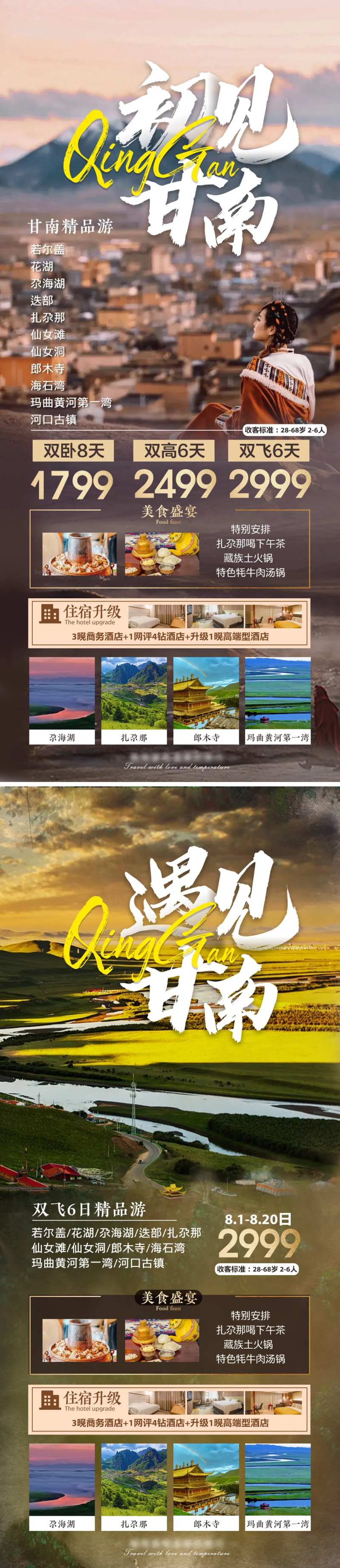 西北甘南旅游系列海报-采灵感-cailinggan.com