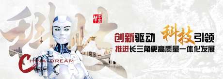 科技发展公益围挡海报展板-采灵感-https://www.cailinggan.com/