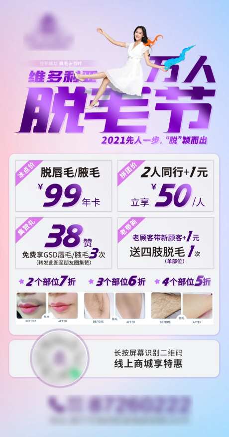 医美万人脱毛节活动海报-采灵感-https://www.cailinggan.com/