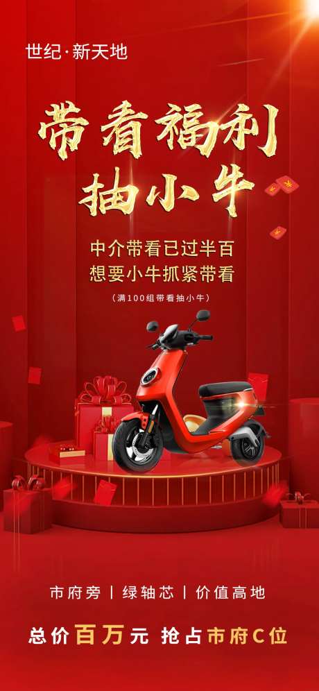 房地产红金电瓶车海报-采灵感-https://www.cailinggan.com/