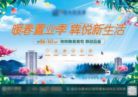 地产暖春置业季海报-采灵感-https://www.cailinggan.com/