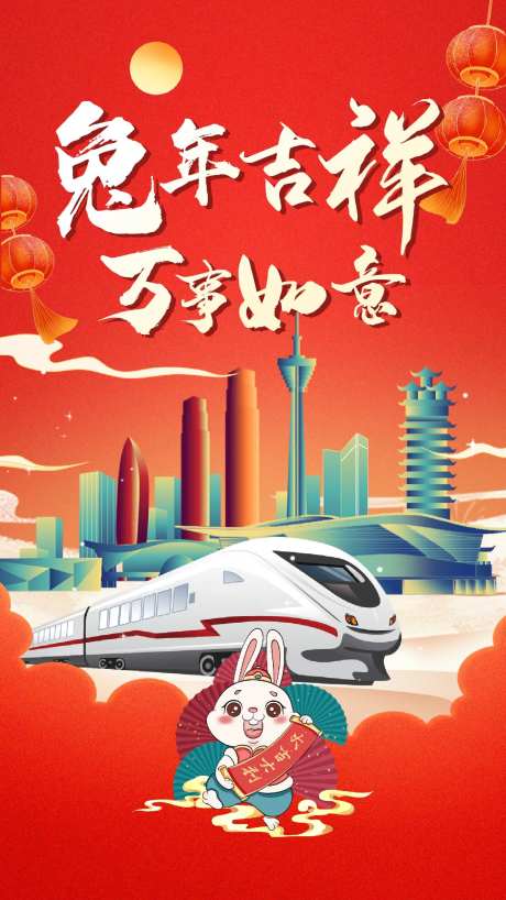 兔年城市吉祥喜庆新年海报-采灵感-https://www.cailinggan.com/