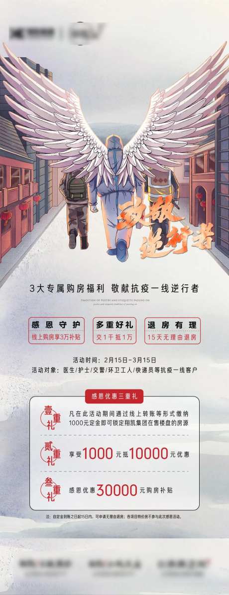 致敬逆行者防疫地产微信海报-采灵感-https://www.cailinggan.com/