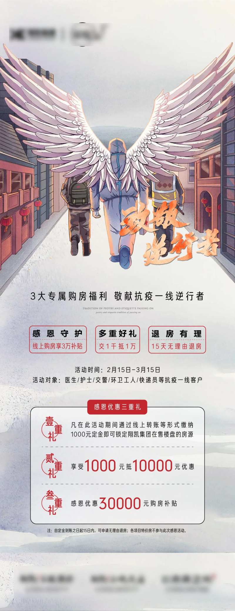 致敬逆行者防疫地产微信海报-采灵感-cailinggan.com