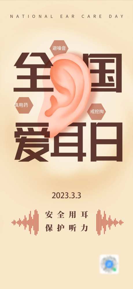 地产全国爱耳日简约海报-采灵感-https://www.cailinggan.com/