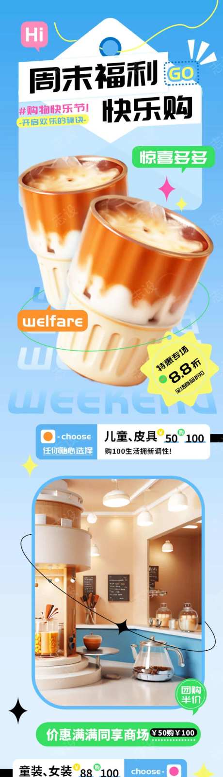 周末福利快乐购物商场活动h5长图-采灵感-https://www.cailinggan.com/