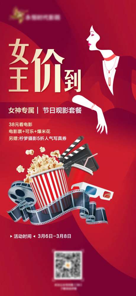38女神节电影活动海报-采灵感-https://www.cailinggan.com/