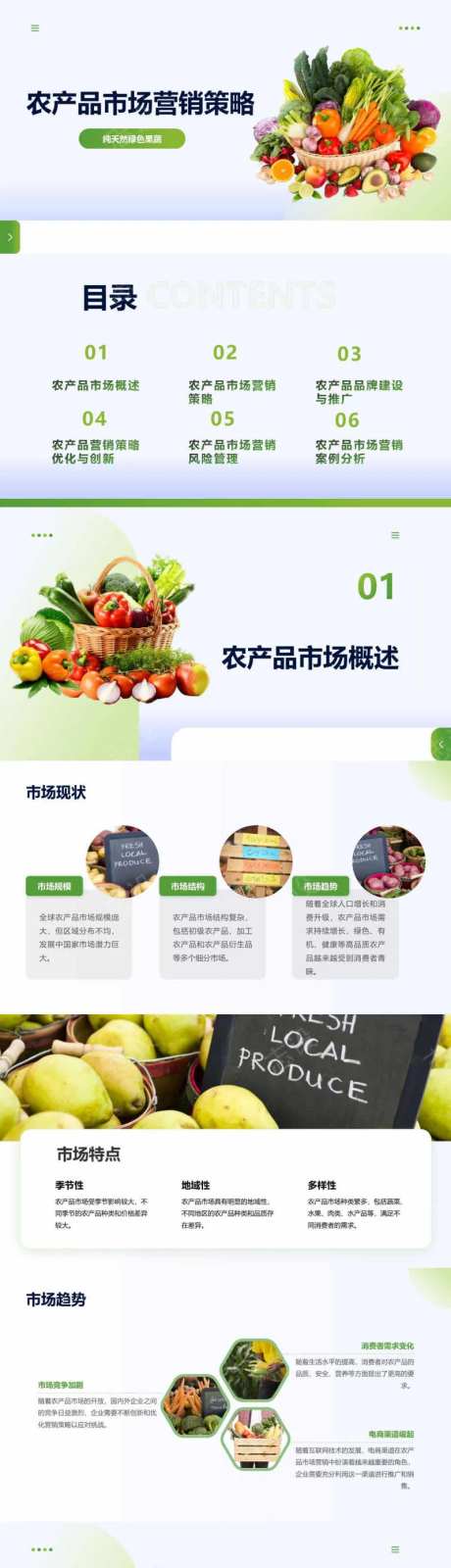 农产品的市场营销策略PPT-采灵感-https://www.cailinggan.com/