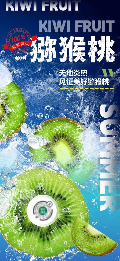 猕猴桃夏天冰爽海报-采灵感-https://www.cailinggan.com/