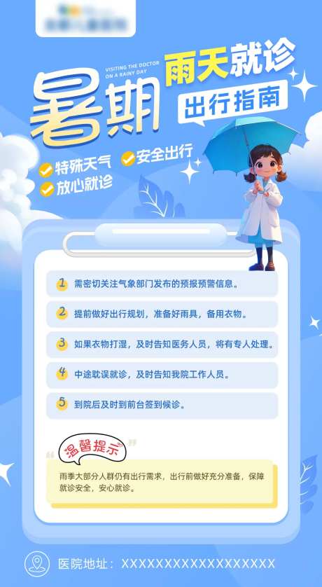 暑期雨天就诊海报-采灵感-https://www.cailinggan.com/