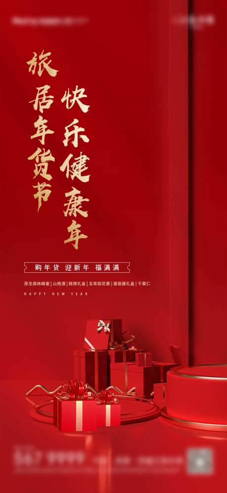 年货节土特产海报-采灵感-https://www.cailinggan.com/