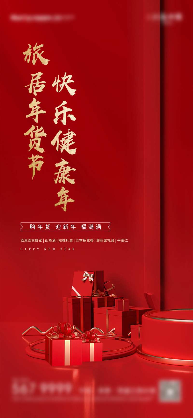 年货节土特产海报-采灵感-cailinggan.com