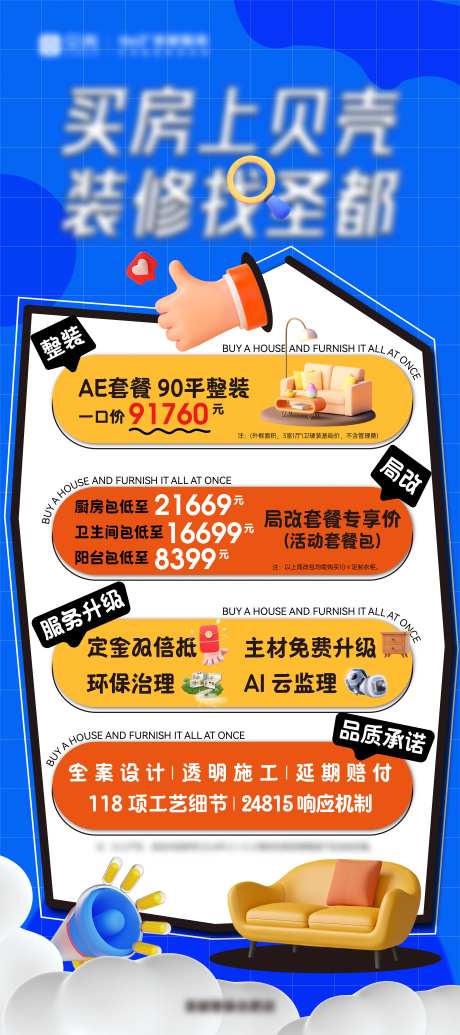 家装优惠套餐海报-采灵感-https://www.cailinggan.com/