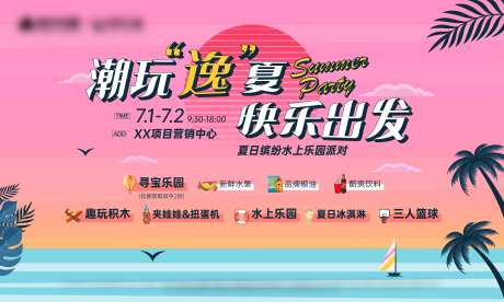 夏日缤纷水上乐园派对背景板-采灵感-https://www.cailinggan.com/