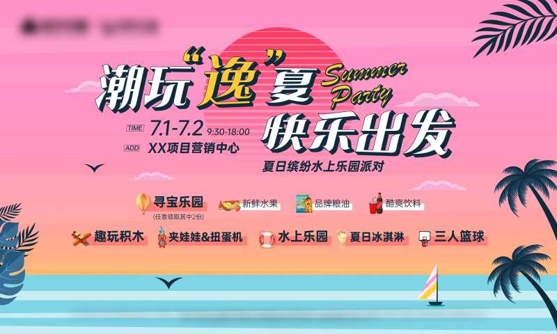 夏日缤纷水上乐园派对背景板-采灵感-cailinggan.com