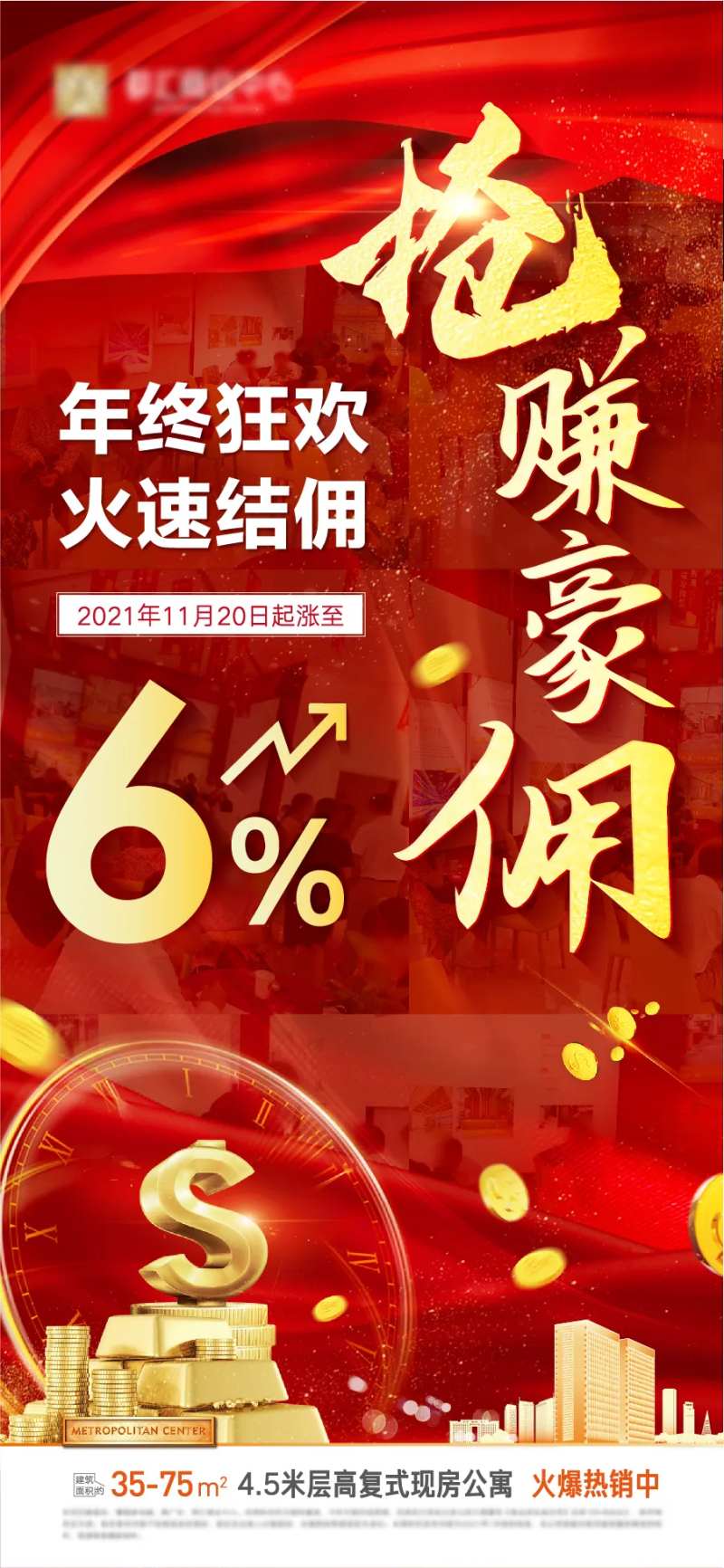 公寓涨佣贴片红金海报-采灵感-cailinggan.com