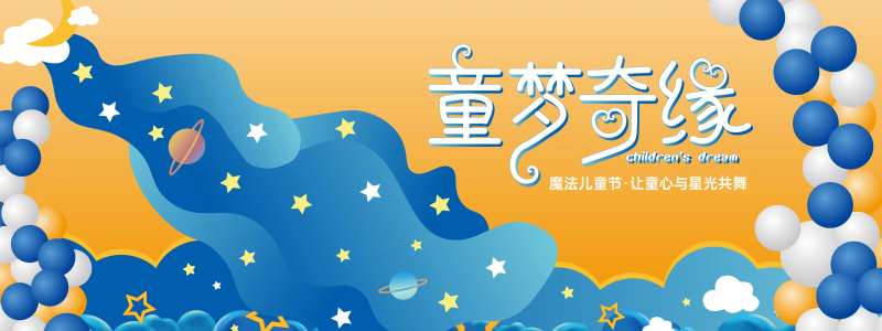 童梦奇缘儿童节背景板-采灵感-cailinggan.com