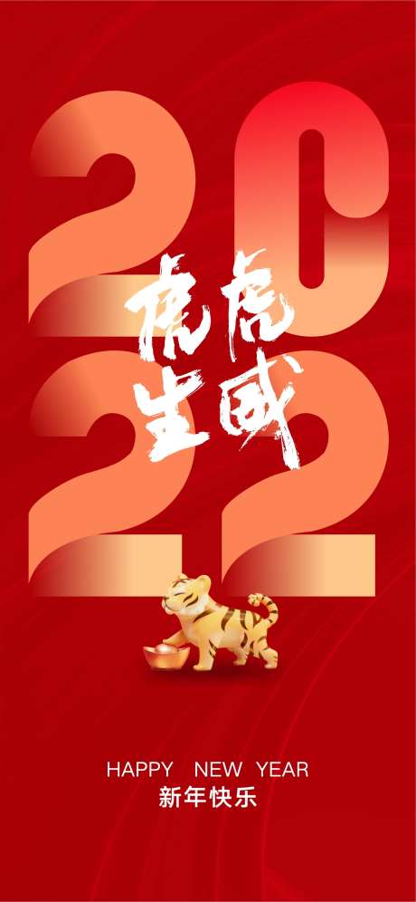 2022虎年虎虎生威海报-采灵感-https://www.cailinggan.com/