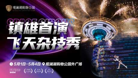 地产飞天杂技秀活动展板-采灵感-https://www.cailinggan.com/