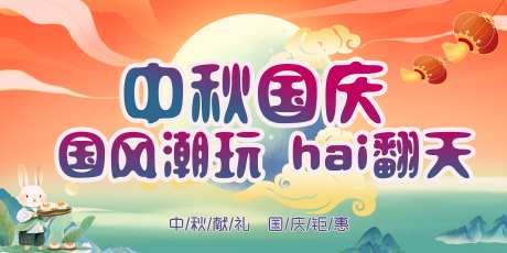 中秋国庆商超促销展板-采灵感-https://www.cailinggan.com/
