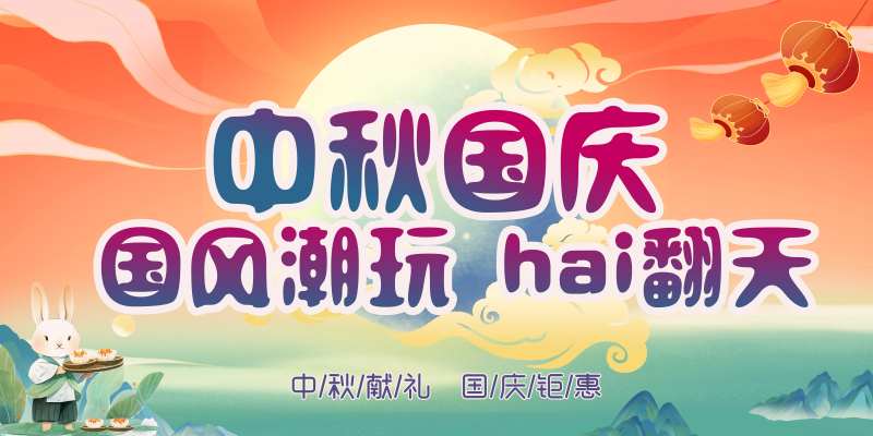中秋国庆商超促销展板-采灵感-cailinggan.com