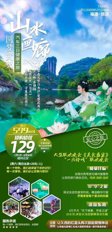 福建武夷山旅游海报-采灵感-https://www.cailinggan.com/