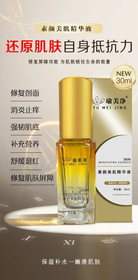 素颜美肌精华液海报-采灵感-https://www.cailinggan.com/
