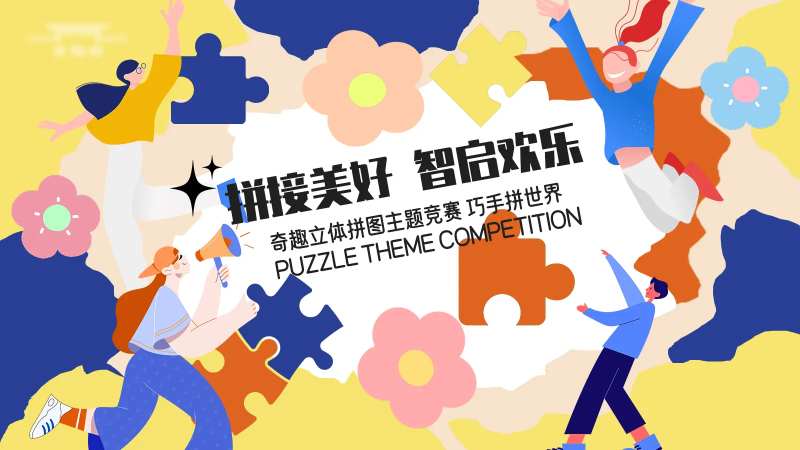 拼图活动kv-采灵感-cailinggan.com