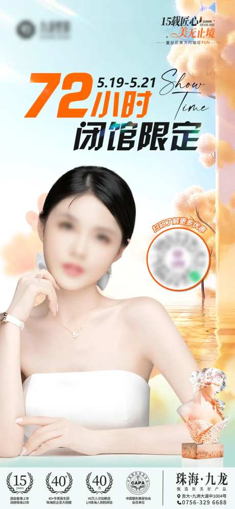 医美闭馆专场海报-采灵感-https://www.cailinggan.com/