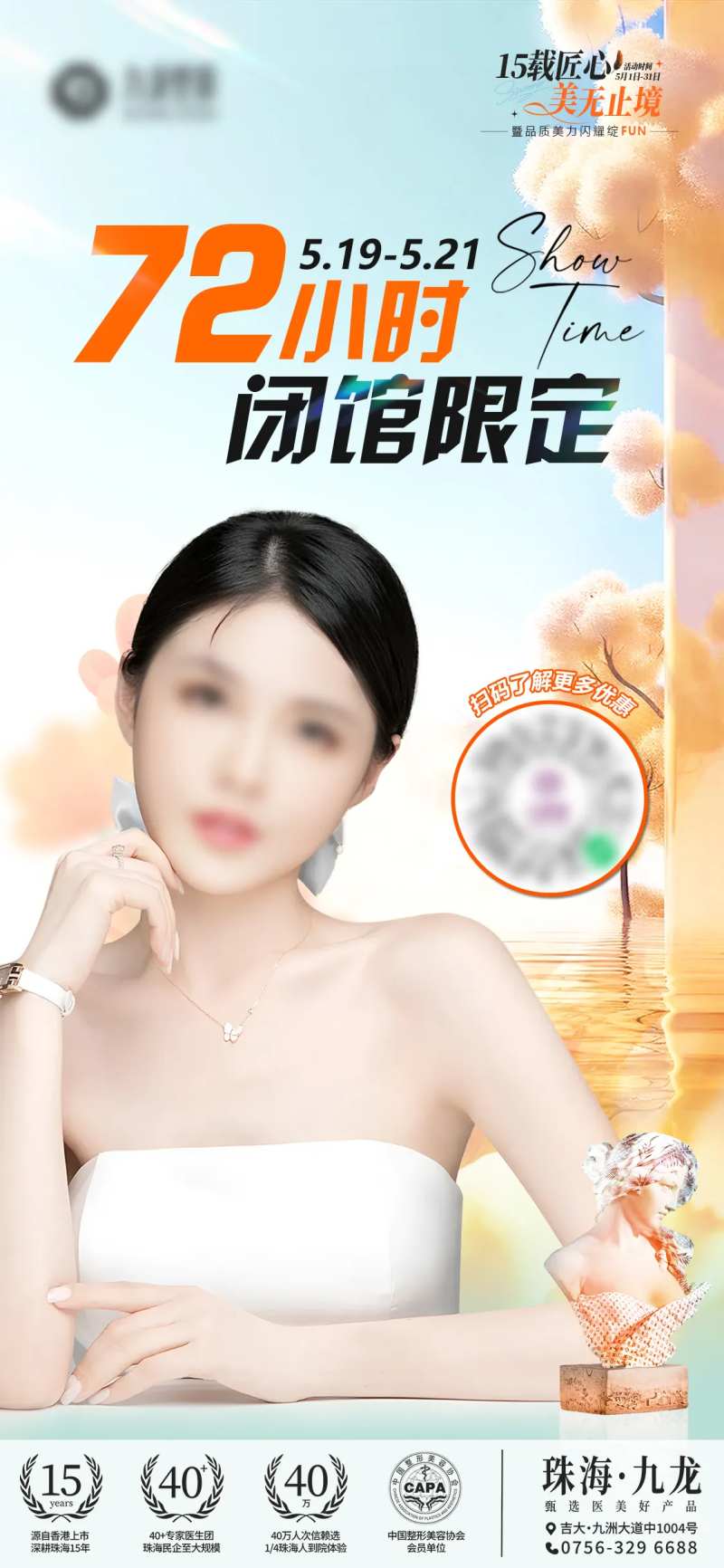 医美闭馆专场海报-采灵感-cailinggan.com