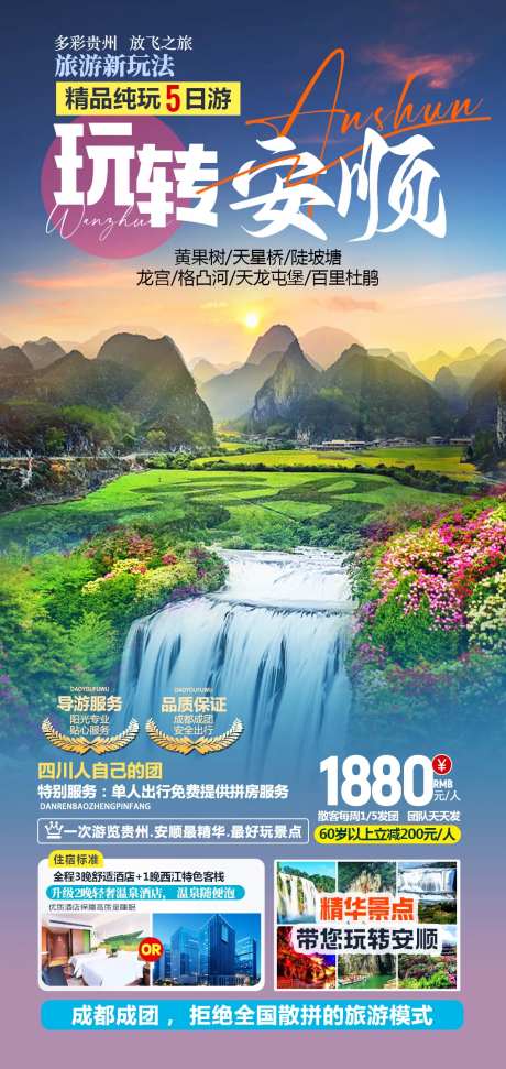 玩转安顺黄果树大瀑布旅游5日游海报-采灵感-https://www.cailinggan.com/