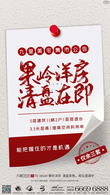 地产果岭洋房清盘刷屏海报-采灵感-https://www.cailinggan.com/