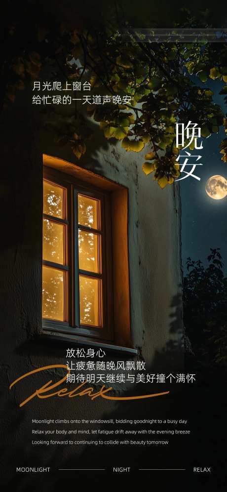 晚安月光窗户日签海报-采灵感-https://www.cailinggan.com/