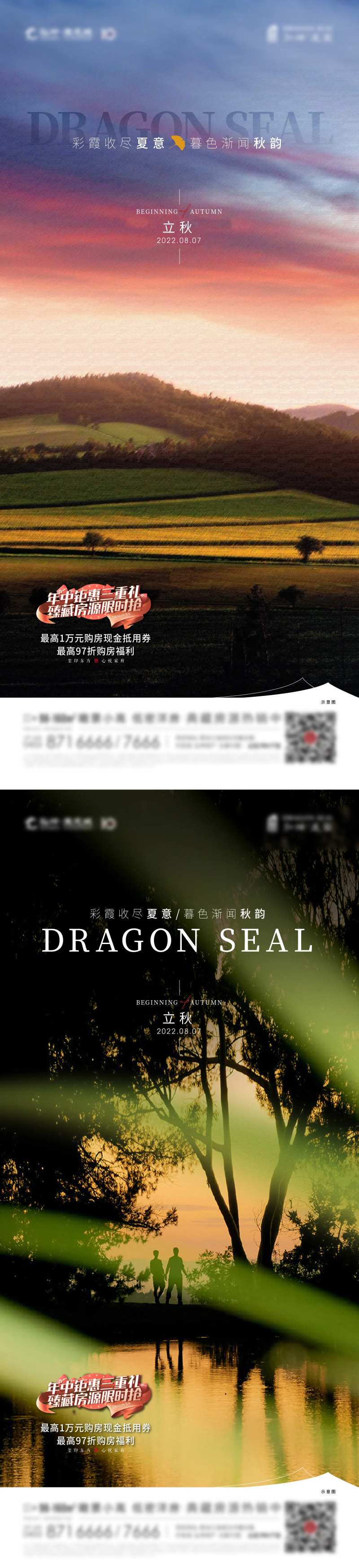 地产立秋节气海报-采灵感-cailinggan.com