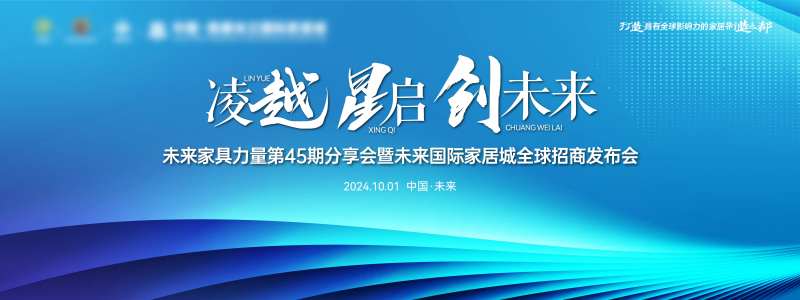 家具家居市场招商发布会论坛会议背景板-采灵感-cailinggan.com