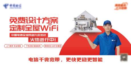 电信定制全屋WiFi海报展板                                                                                                                                                                                          -采灵感-https://www.cailinggan.com/