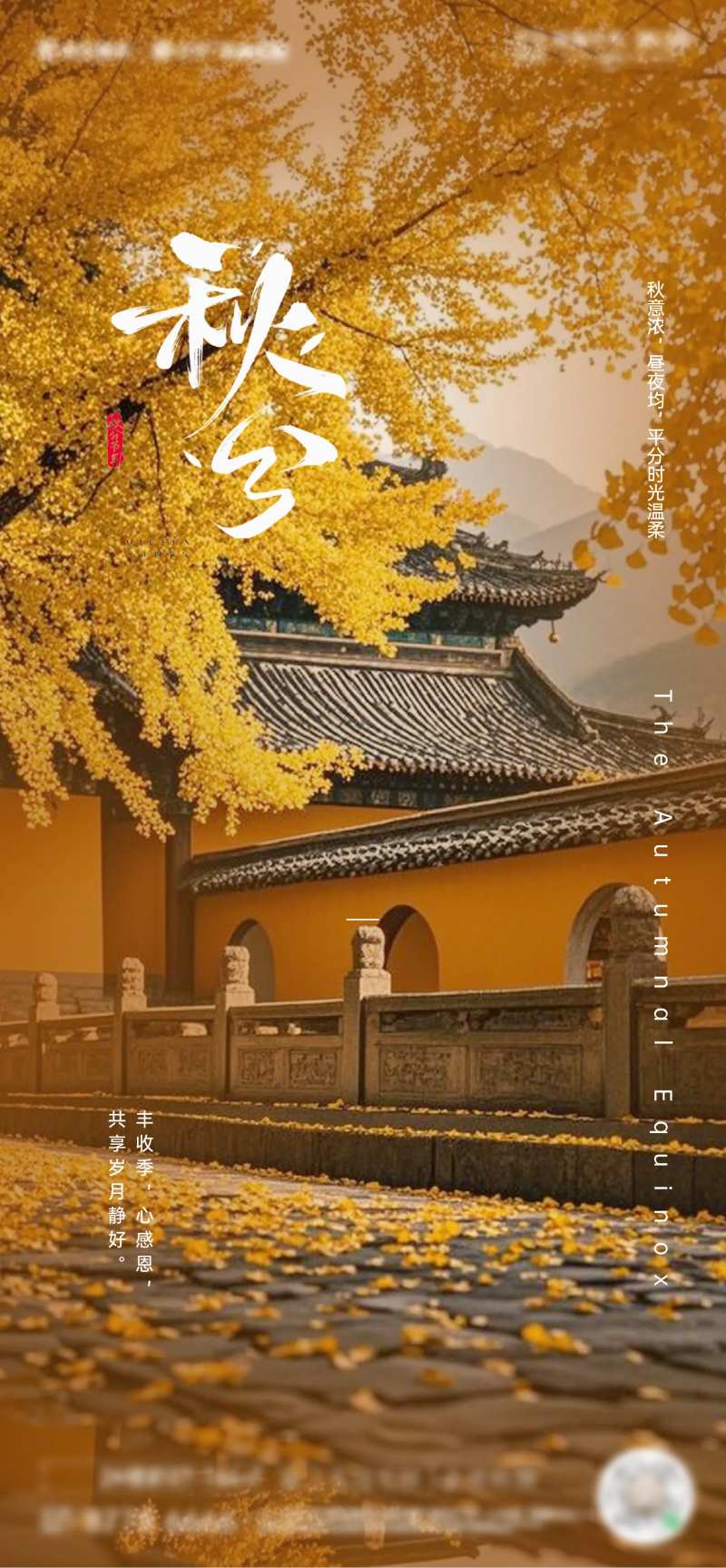 秋分节气海报 -采灵感-cailinggan.com