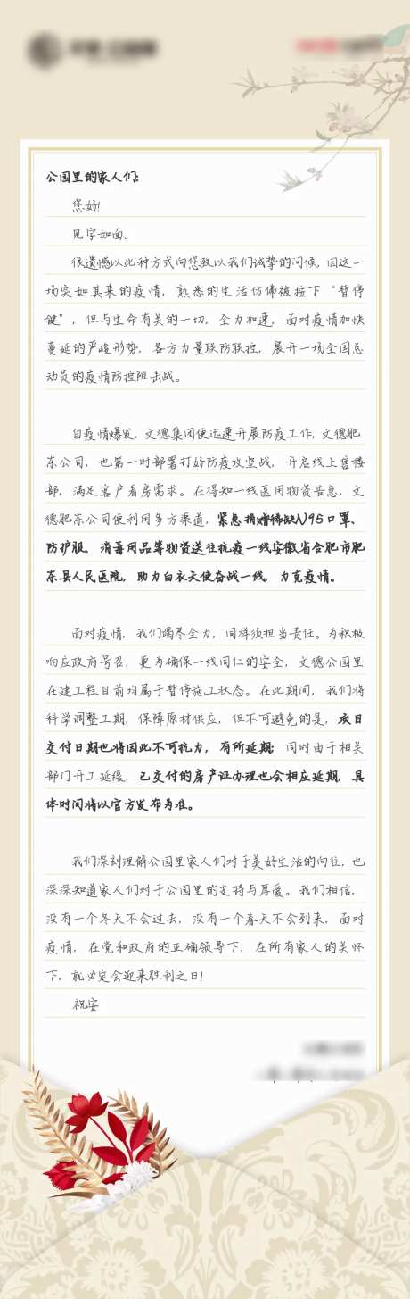 地产项目疫情温情一封信家书-采灵感-https://www.cailinggan.com/