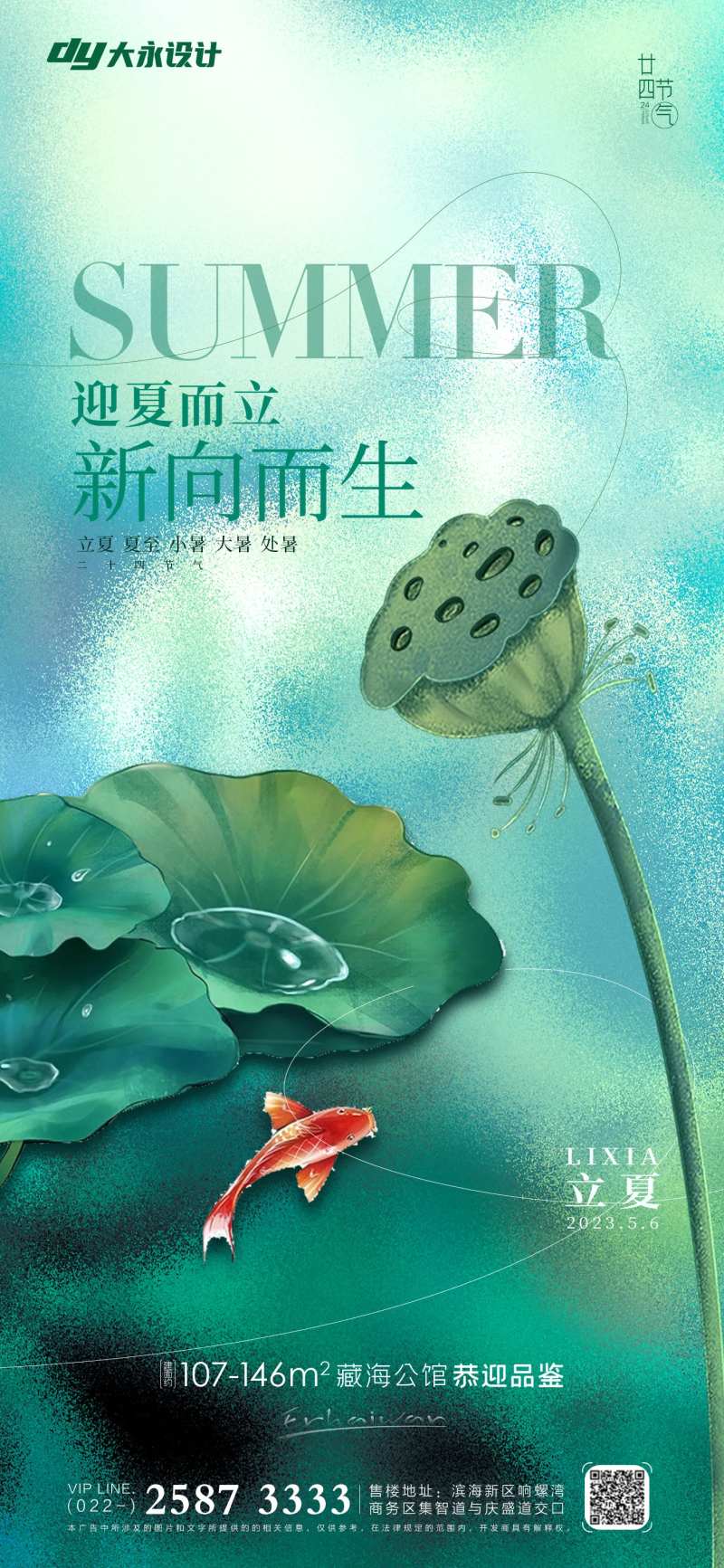 立夏海报-采灵感-cailinggan.com