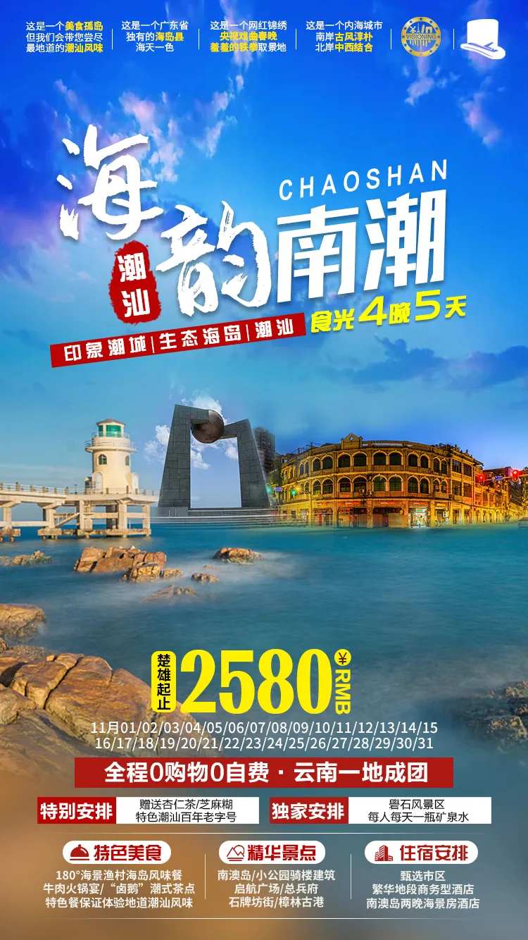 海韵南潮旅游海报-采灵感-cailinggan.com