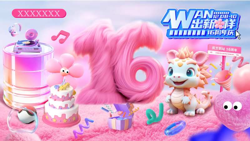 16周年庆主视觉-采灵感-cailinggan.com