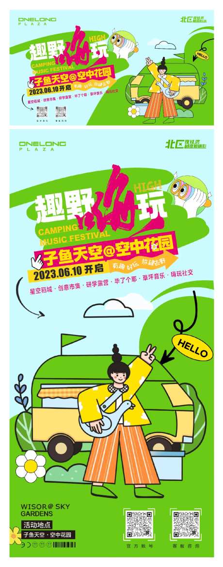 趣野嗨玩空中花园活动海报-采灵感-https://www.cailinggan.com/